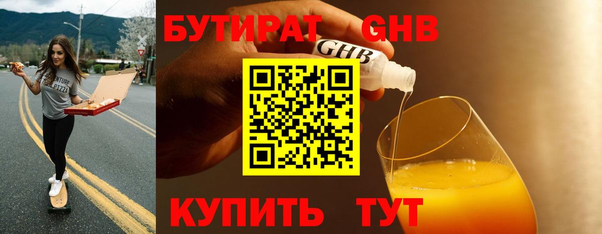 Бутират 1.4BDO Туапсе