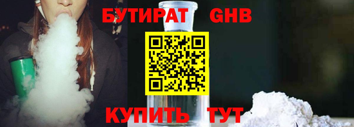 Бутират GHB  Вход с VPN  Туапсе 